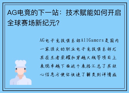AG电竞的下一站：技术赋能如何开启全球赛场新纪元？