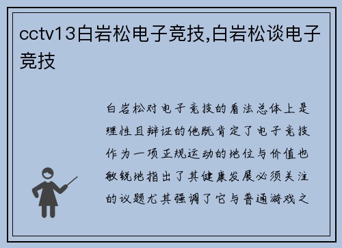 cctv13白岩松电子竞技,白岩松谈电子竞技