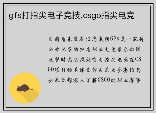 gfs打指尖电子竞技,csgo指尖电竞
