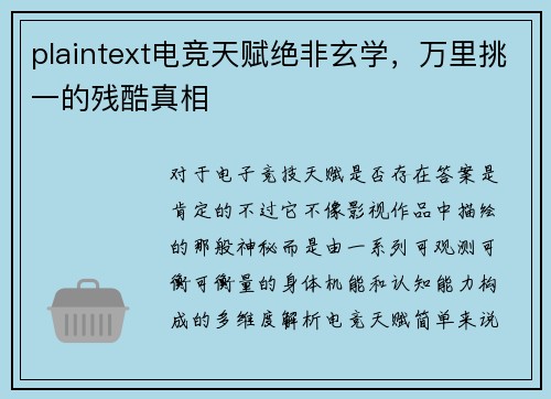 plaintext电竞天赋绝非玄学，万里挑一的残酷真相