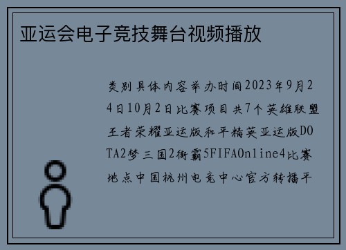 亚运会电子竞技舞台视频播放
