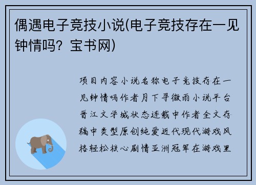 偶遇电子竞技小说(电子竞技存在一见钟情吗？宝书网)