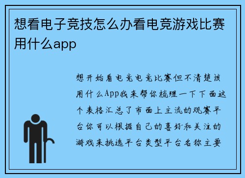 想看电子竞技怎么办看电竞游戏比赛用什么app