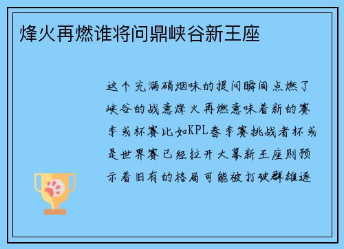烽火再燃谁将问鼎峡谷新王座