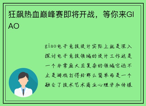 狂飙热血巅峰赛即将开战，等你来GIAO