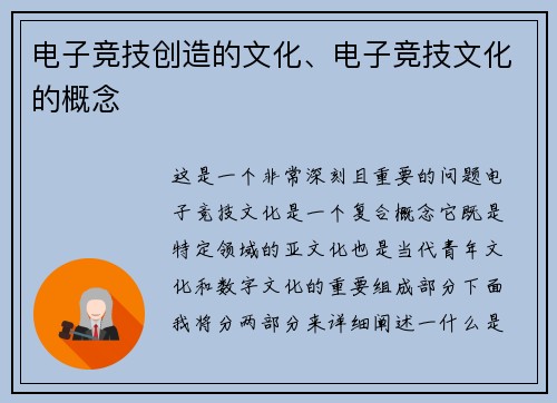 电子竞技创造的文化、电子竞技文化的概念