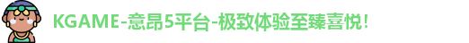 KGAME-意昂5平台-极致体验至臻喜悦！